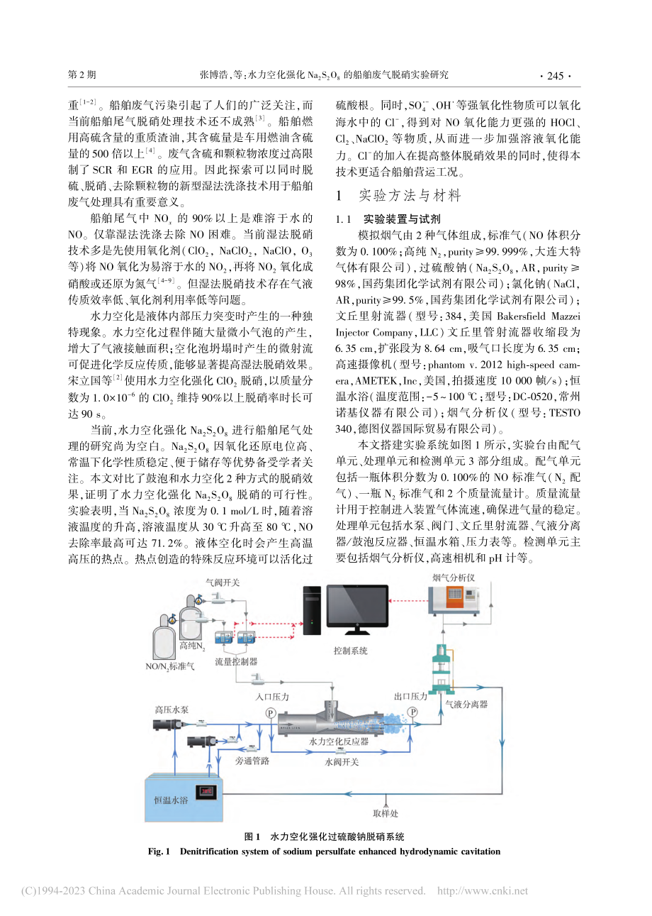 水力空化强化Na_2S_2..._8的船舶废气脱硝实验研究_张博浩.pdf_第2页