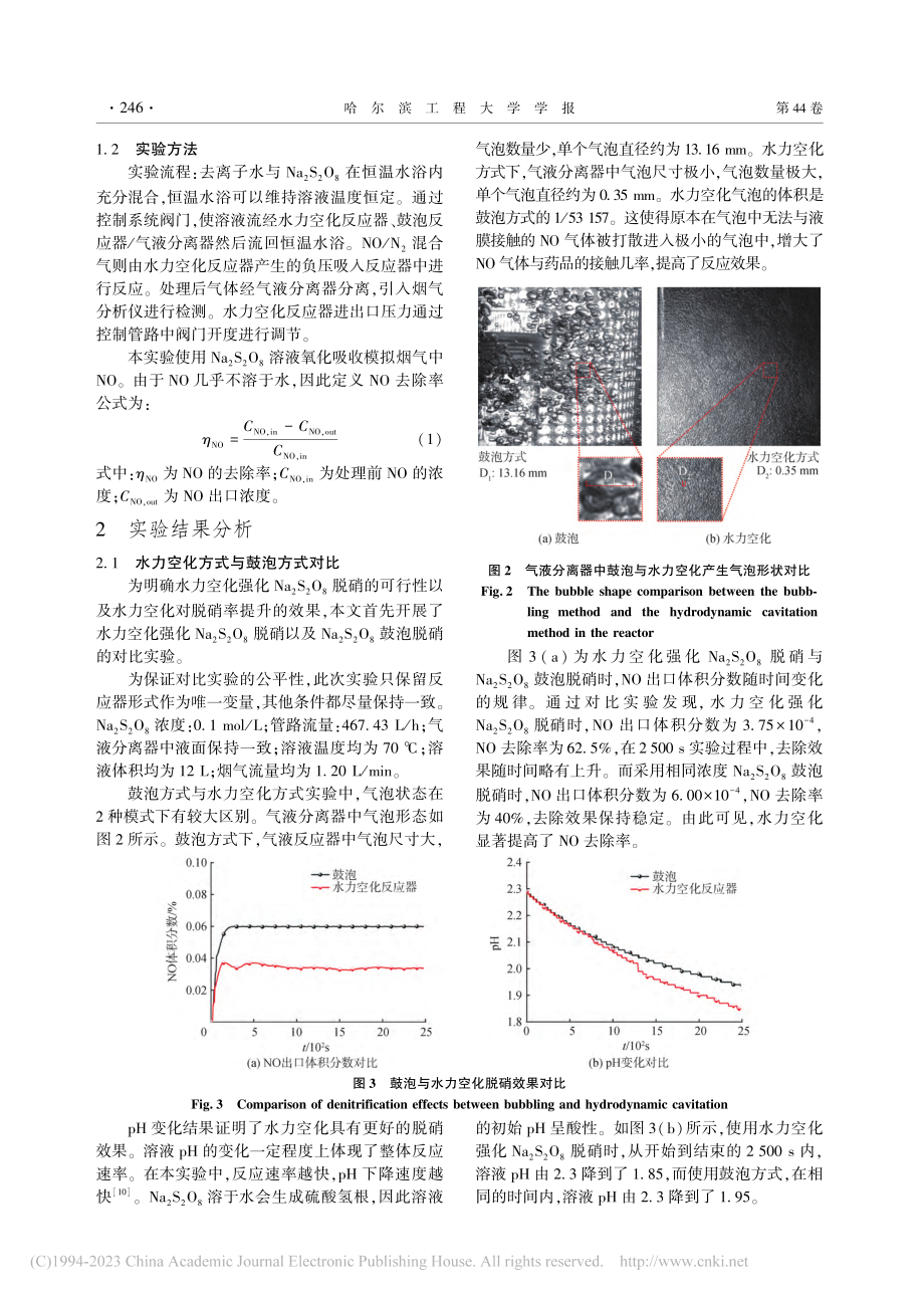 水力空化强化Na_2S_2..._8的船舶废气脱硝实验研究_张博浩.pdf_第3页