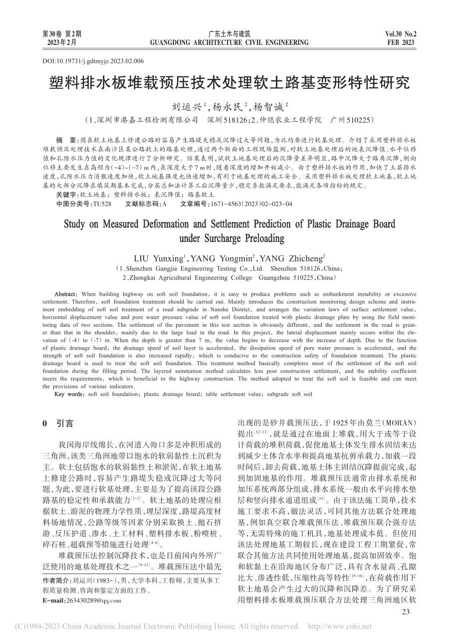 塑料排水板堆载预压技术处理软土路基变形特性研究_刘运兴.pdf_第1页