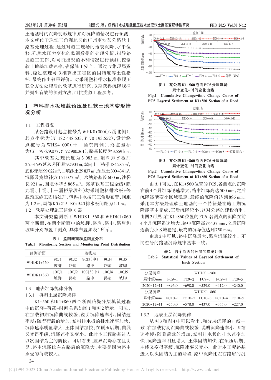 塑料排水板堆载预压技术处理软土路基变形特性研究_刘运兴.pdf_第2页