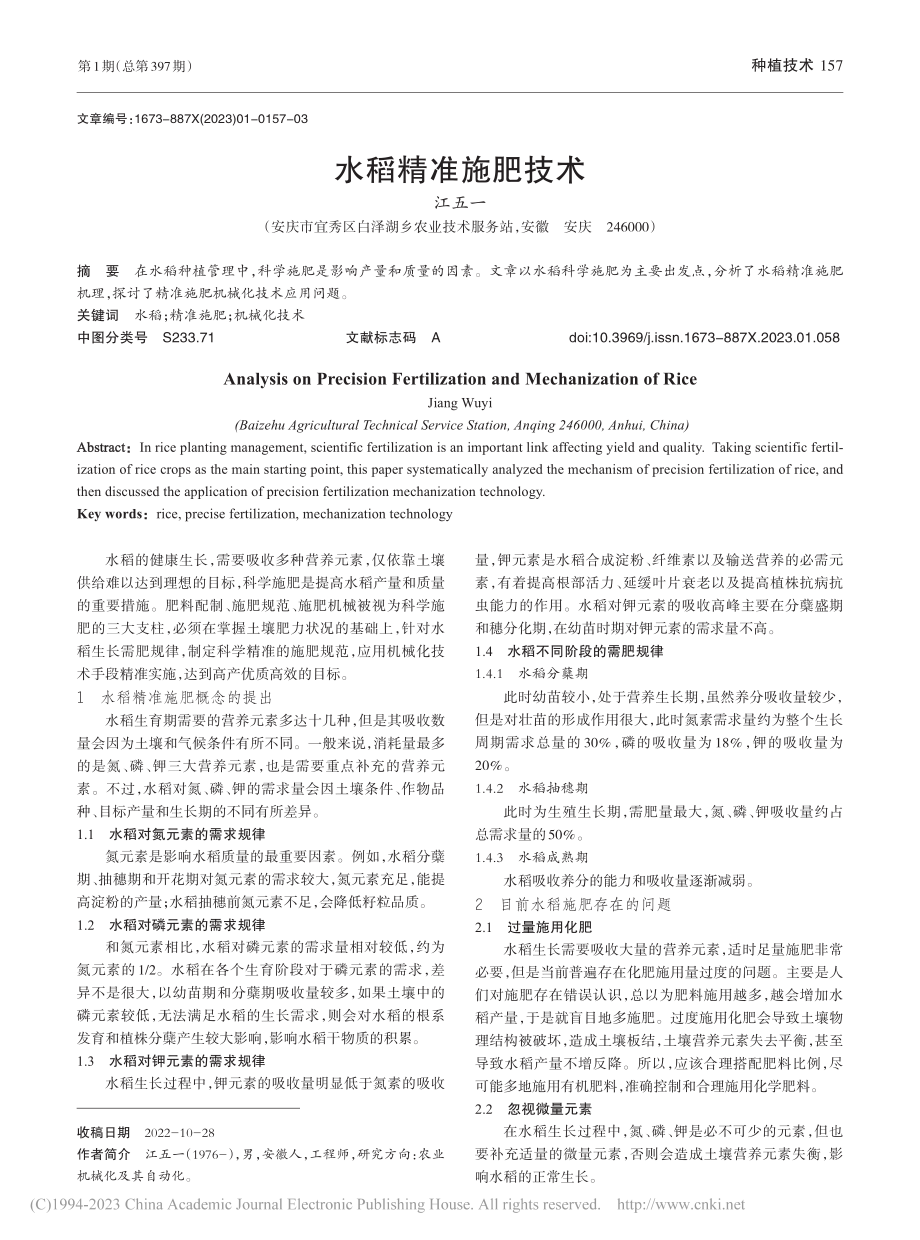 水稻精准施肥技术_江五一.pdf_第1页