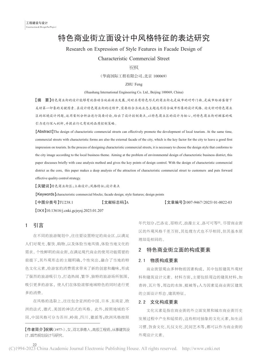 特色商业街立面设计中风格特征的表达研究_祝枫.pdf_第1页