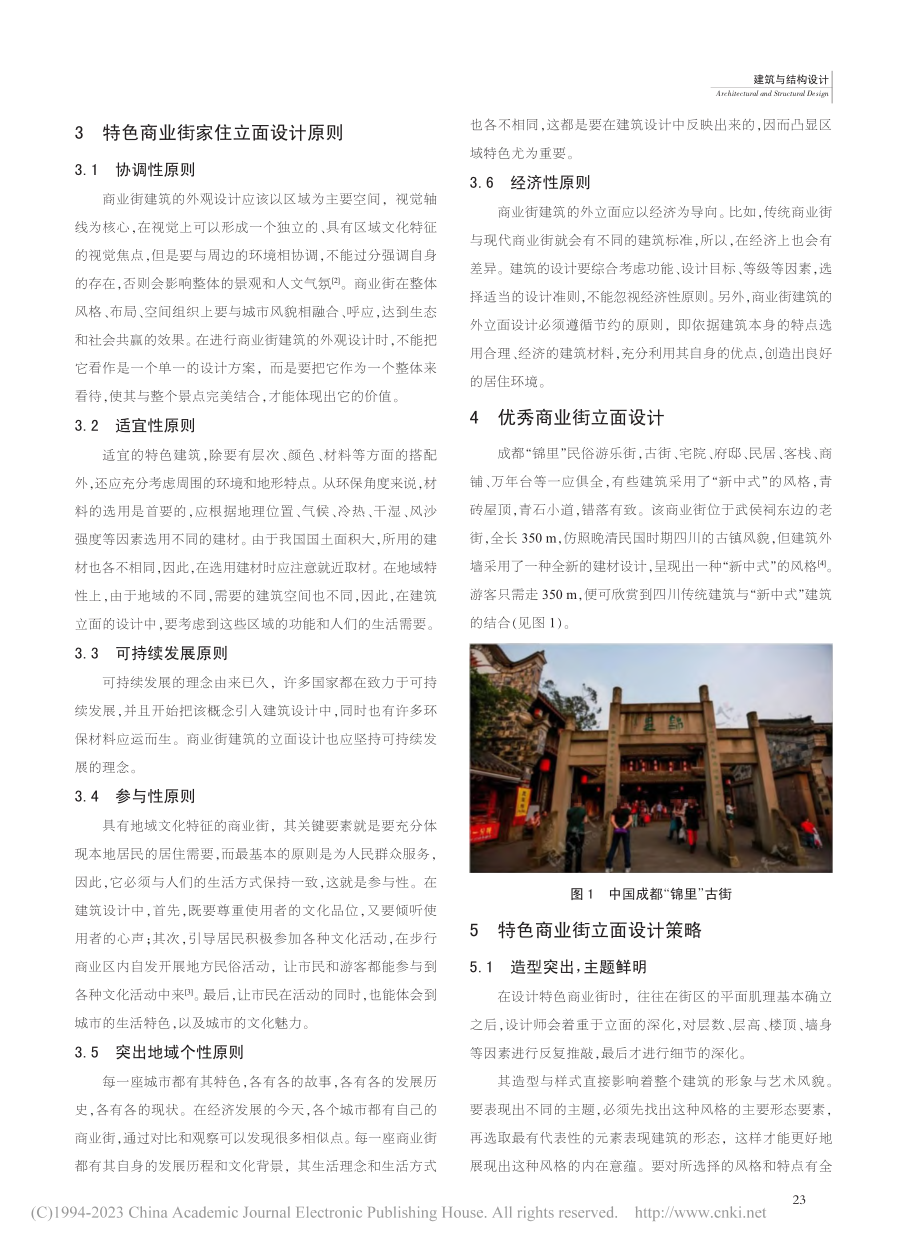 特色商业街立面设计中风格特征的表达研究_祝枫.pdf_第2页