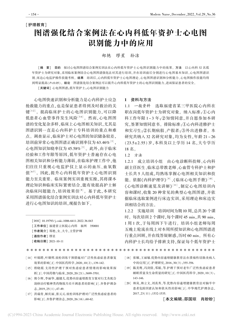 图谱强化结合案例法在心内科...护士心电图识别能力中的应用_郑艳.pdf_第1页