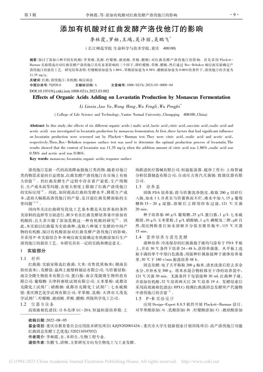 添加有机酸对红曲发酵产洛伐他汀的影响_李林霞.pdf_第1页