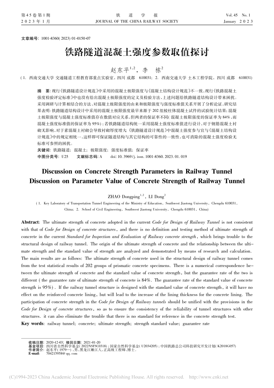 铁路隧道混凝土强度参数取值探讨_赵东平.pdf_第1页