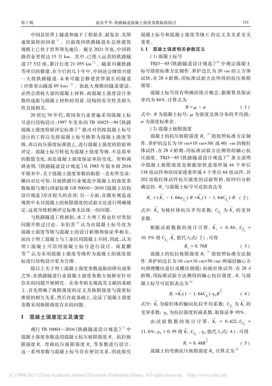 铁路隧道混凝土强度参数取值探讨_赵东平.pdf_第2页