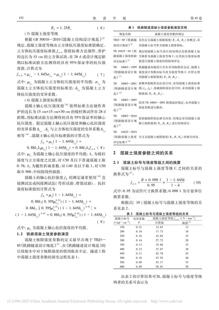 铁路隧道混凝土强度参数取值探讨_赵东平.pdf_第3页