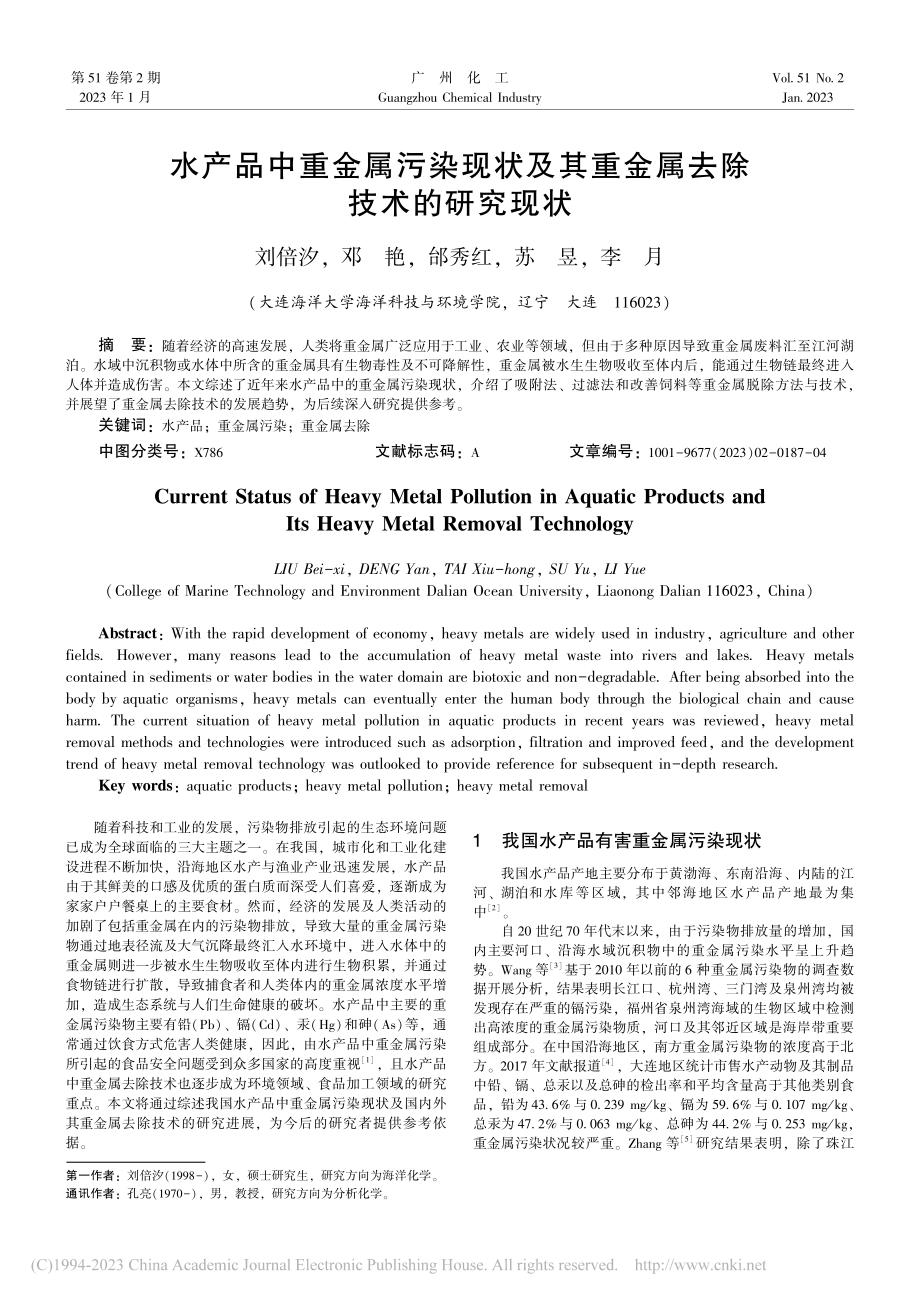 水产品中重金属污染现状及其重金属去除技术的研究现状_刘倍汐.pdf_第1页