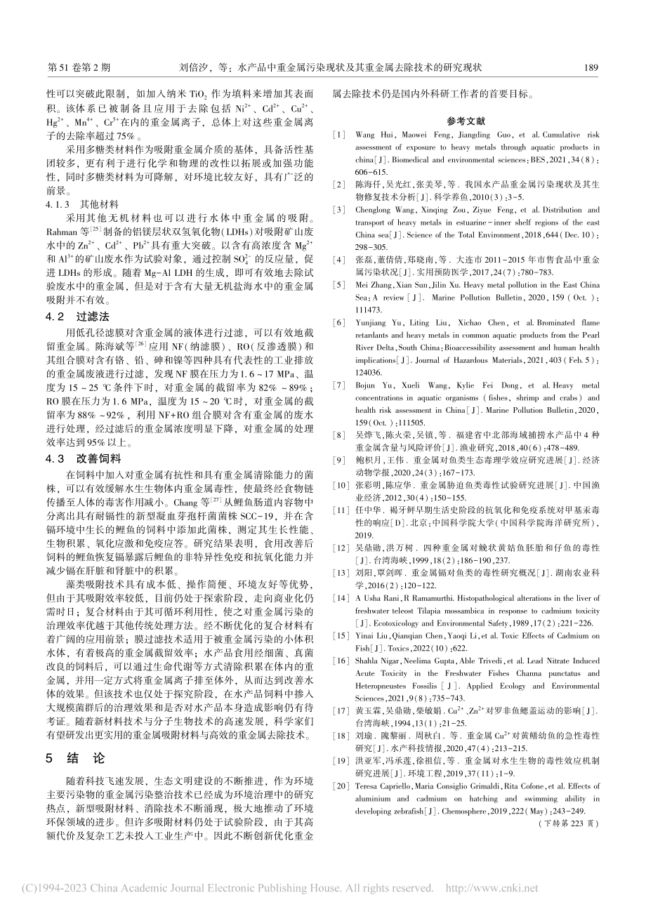 水产品中重金属污染现状及其重金属去除技术的研究现状_刘倍汐.pdf_第3页