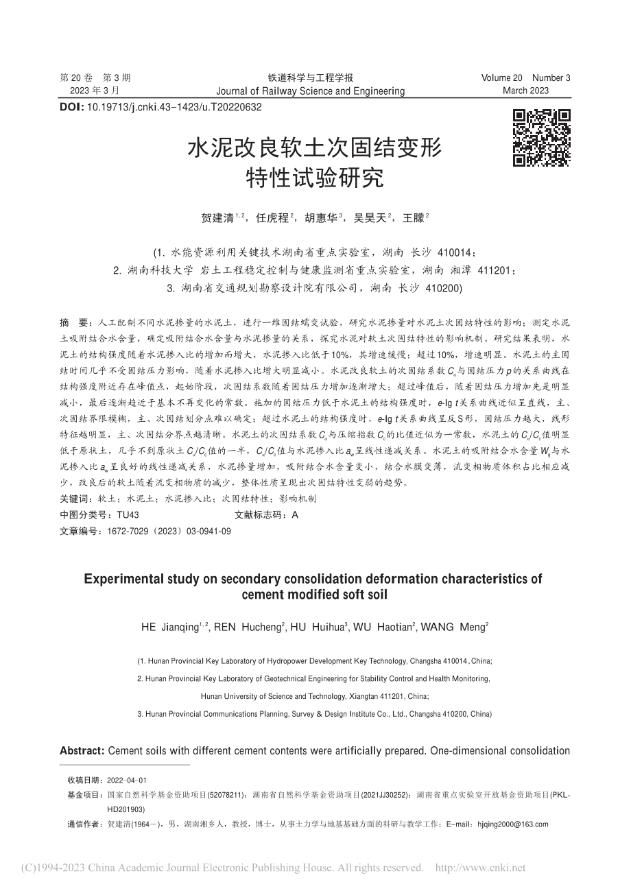 水泥改良软土次固结变形特性试验研究_贺建清.pdf_第1页