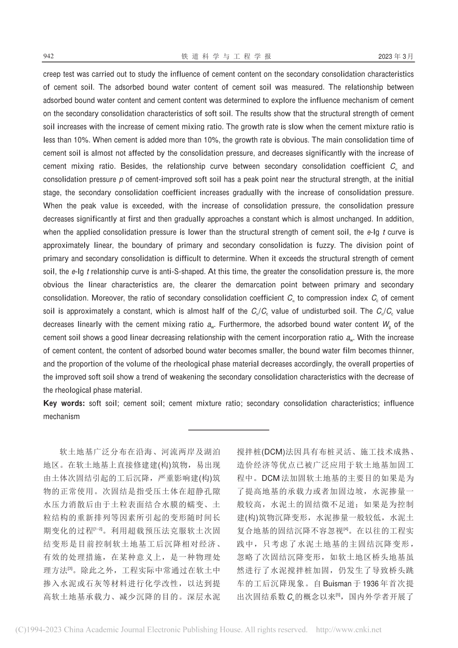 水泥改良软土次固结变形特性试验研究_贺建清.pdf_第2页