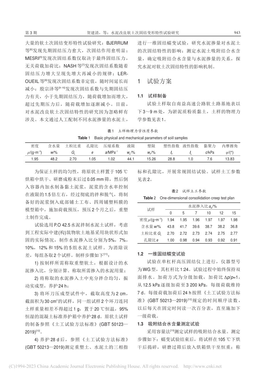 水泥改良软土次固结变形特性试验研究_贺建清.pdf_第3页