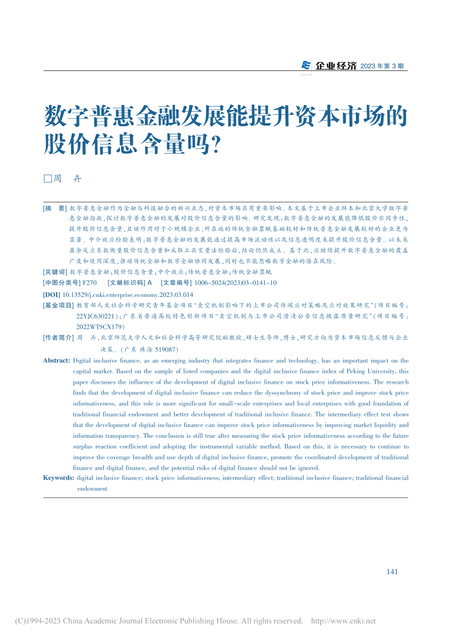 数字普惠金融发展能提升资本市场的股价信息含量吗？_周卉.pdf_第1页