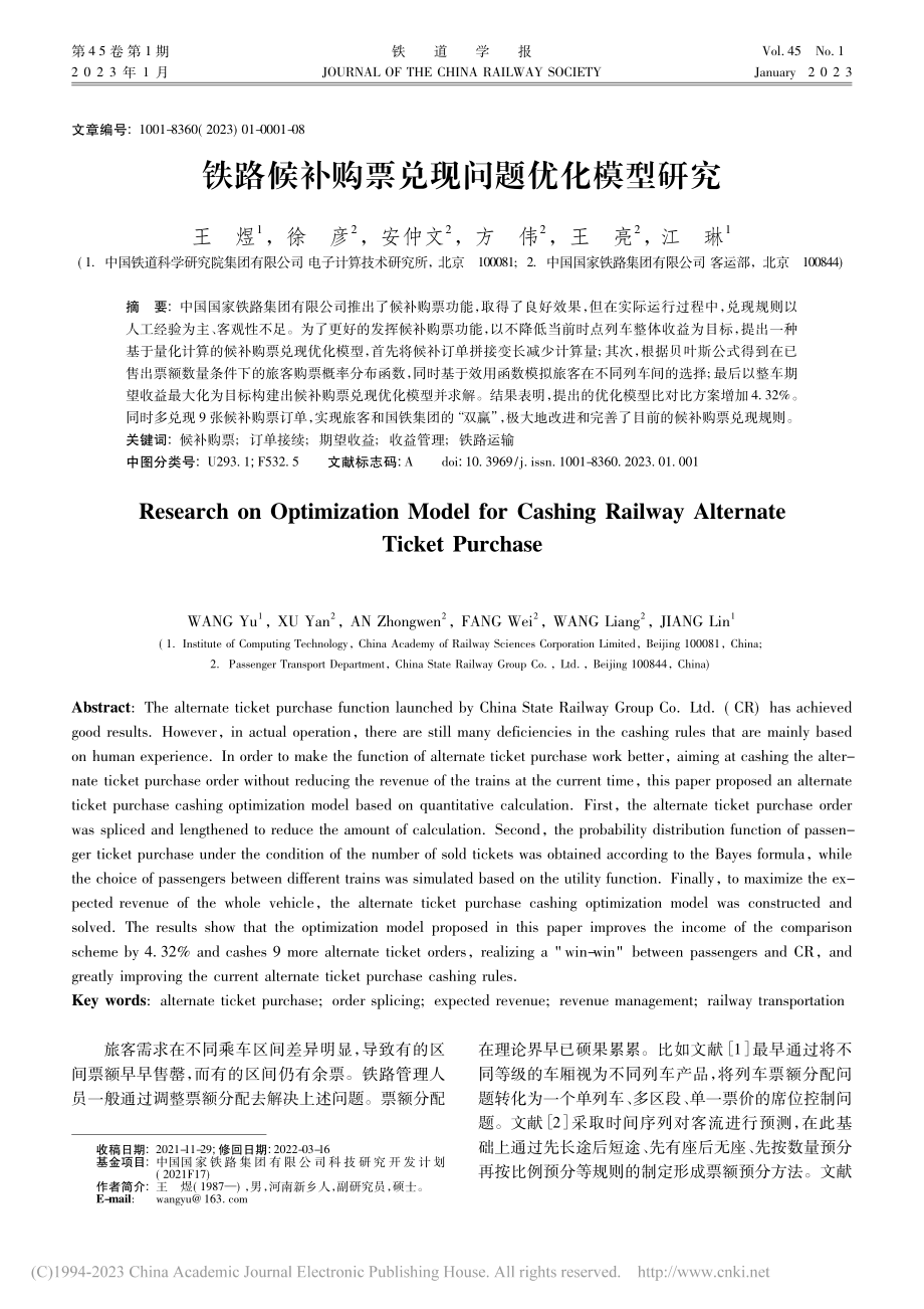 铁路候补购票兑现问题优化模型研究_王煜.pdf_第1页