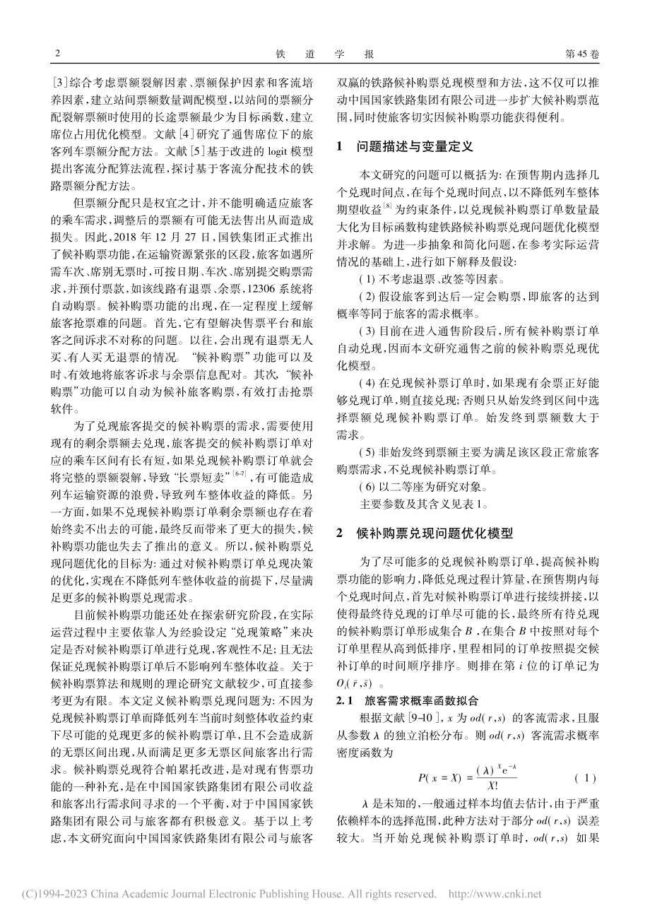 铁路候补购票兑现问题优化模型研究_王煜.pdf_第2页