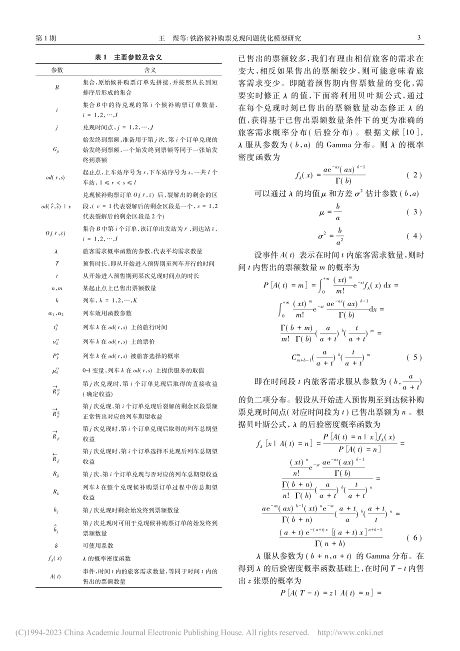 铁路候补购票兑现问题优化模型研究_王煜.pdf_第3页