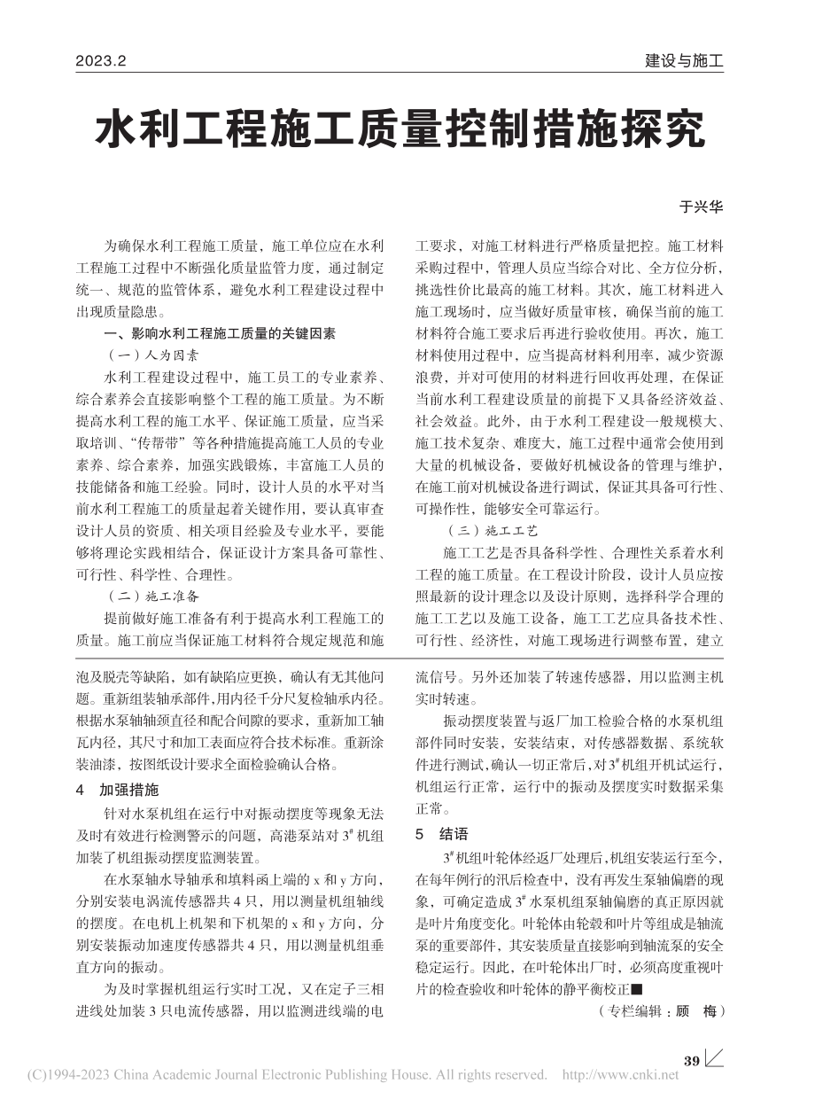 水利工程施工质量控制措施探究_于兴华.pdf_第1页