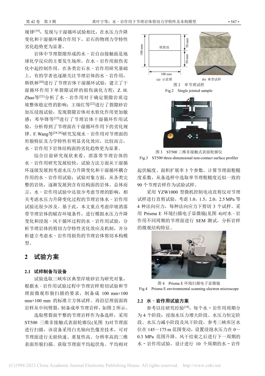 水–岩作用下节理岩体剪切力学特性及本构模型_黄叶宁.pdf_第3页