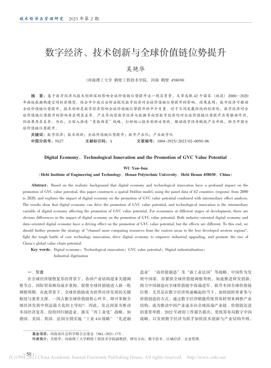 数字经济、技术创新与全球价值链位势提升_吴艳华.pdf_第1页