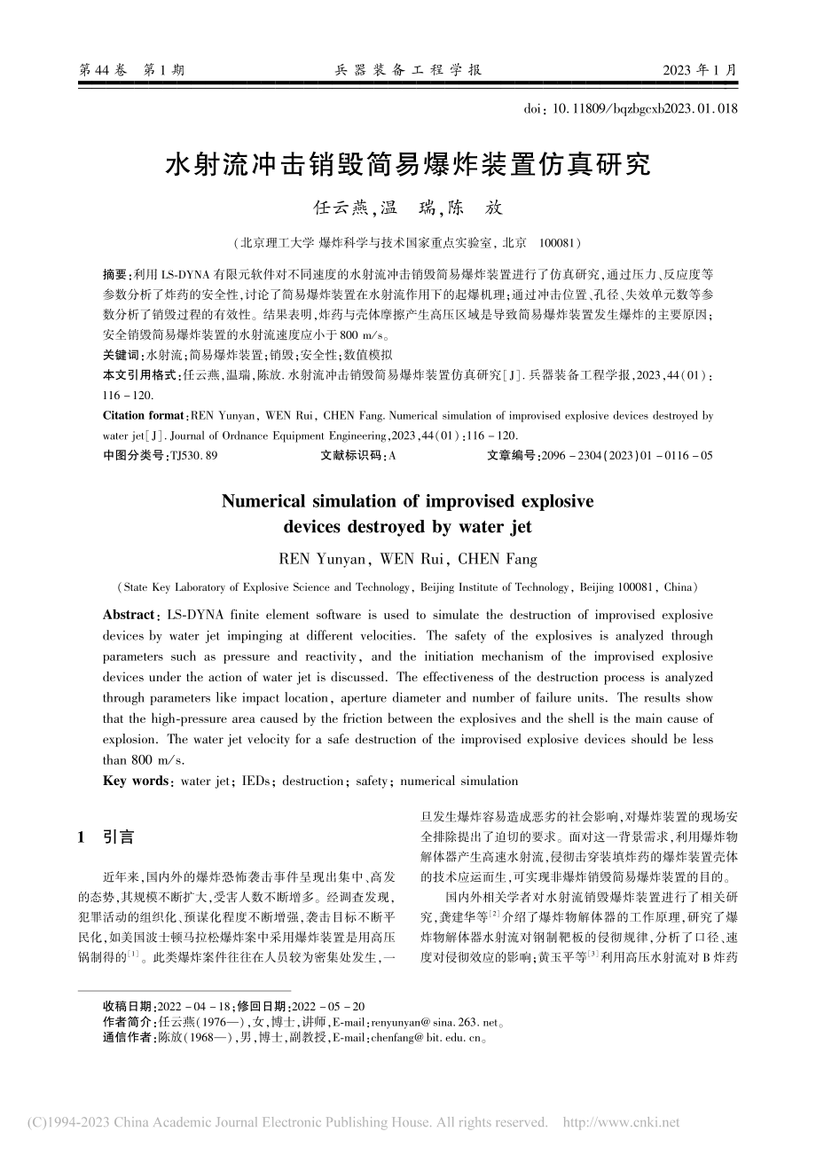 水射流冲击销毁简易爆炸装置仿真研究_任云燕.pdf_第1页