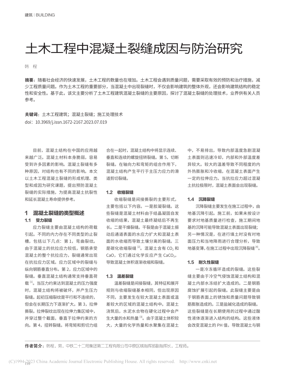 土木工程中混凝土裂缝成因与防治研究_韩程.pdf_第1页