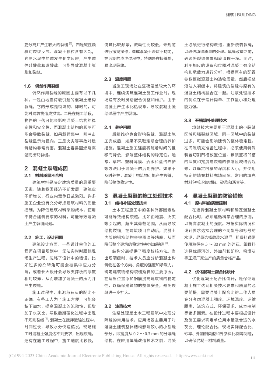 土木工程中混凝土裂缝成因与防治研究_韩程.pdf_第2页