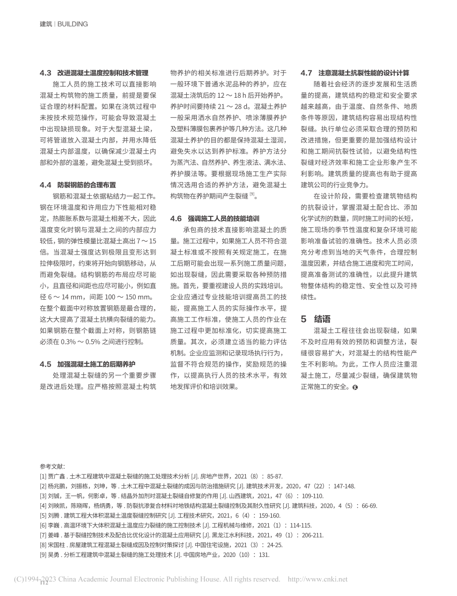 土木工程中混凝土裂缝成因与防治研究_韩程.pdf_第3页