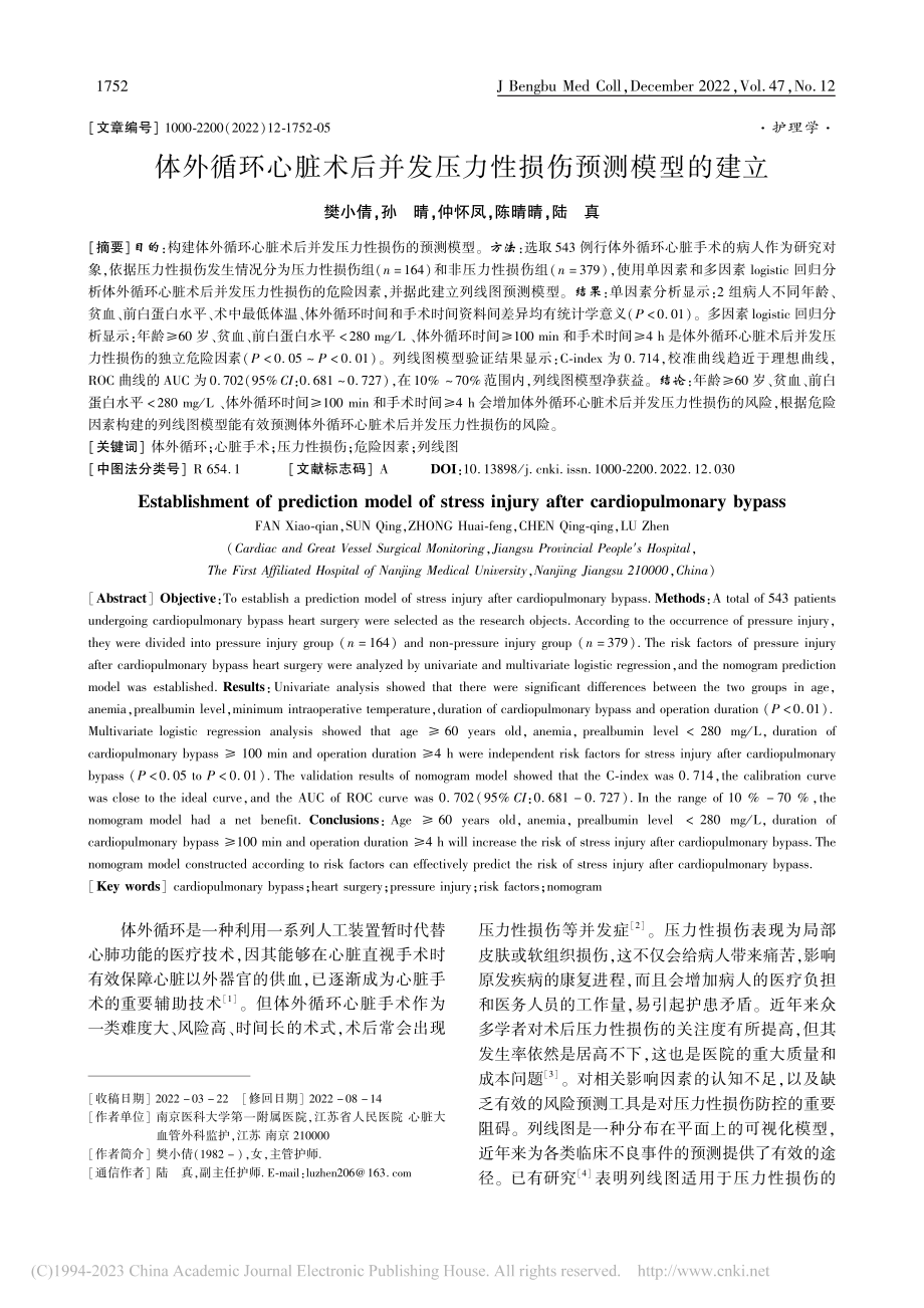 体外循环心脏术后并发压力性损伤预测模型的建立_樊小倩.pdf_第1页