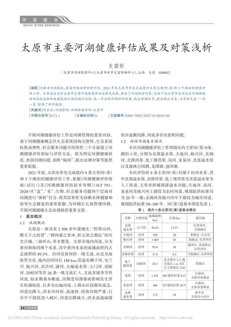 太原市主要河湖健康评估成果及对策浅析_史碧娇.pdf_第1页