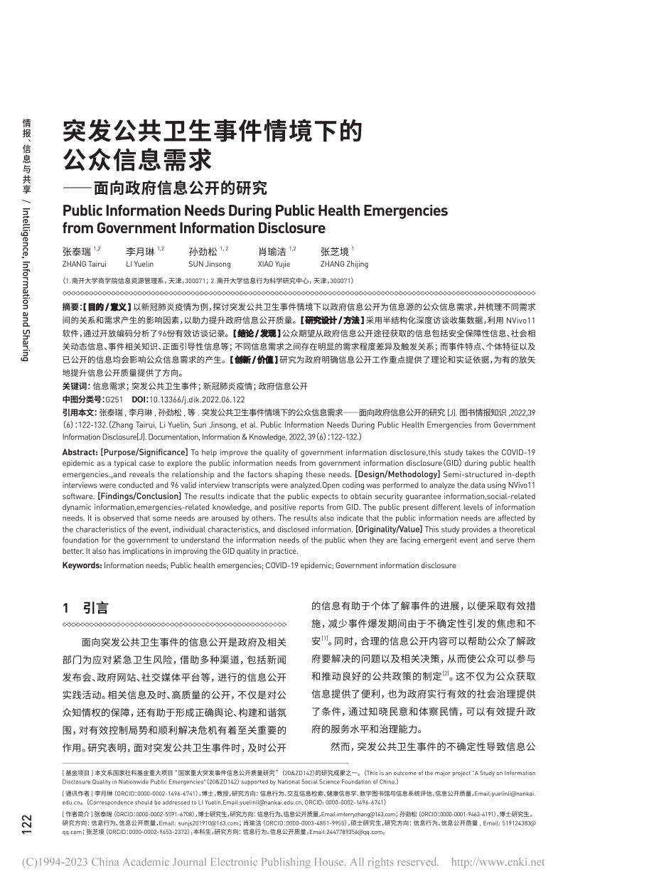 突发公共卫生事件情境下的公...——面向政府信息公开的研究_张泰瑞.pdf_第1页