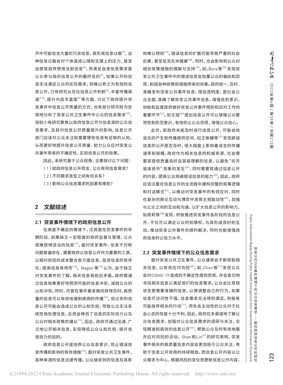 突发公共卫生事件情境下的公...——面向政府信息公开的研究_张泰瑞.pdf_第2页