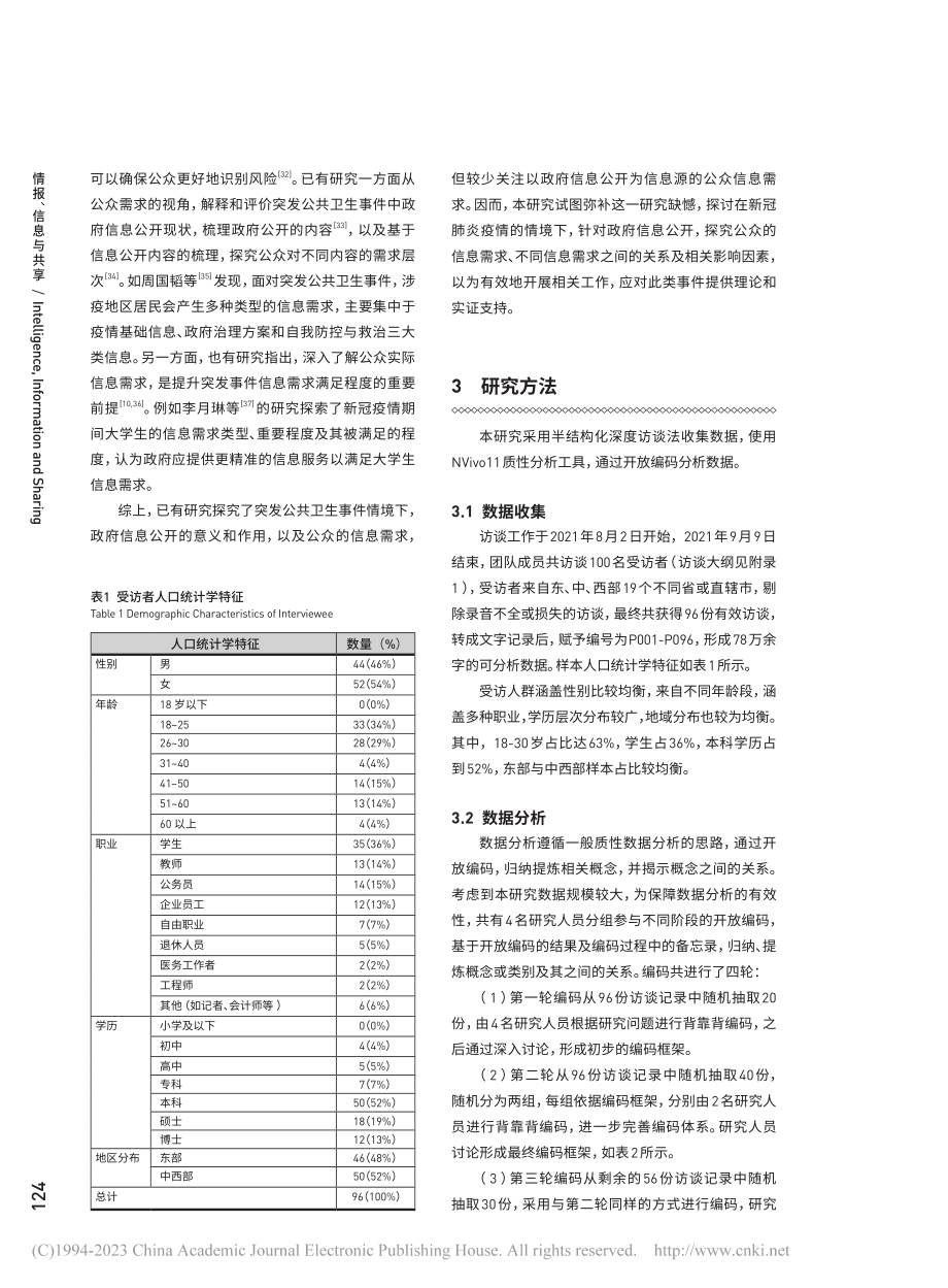 突发公共卫生事件情境下的公...——面向政府信息公开的研究_张泰瑞.pdf_第3页