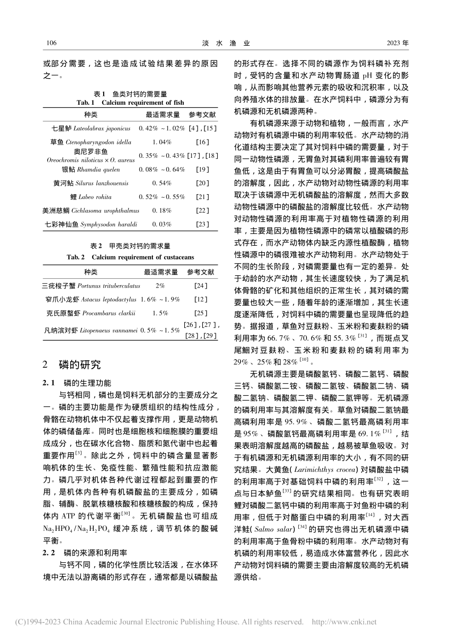 水产动物对钙、磷需要量的研究进展_郜卫华.pdf_第3页