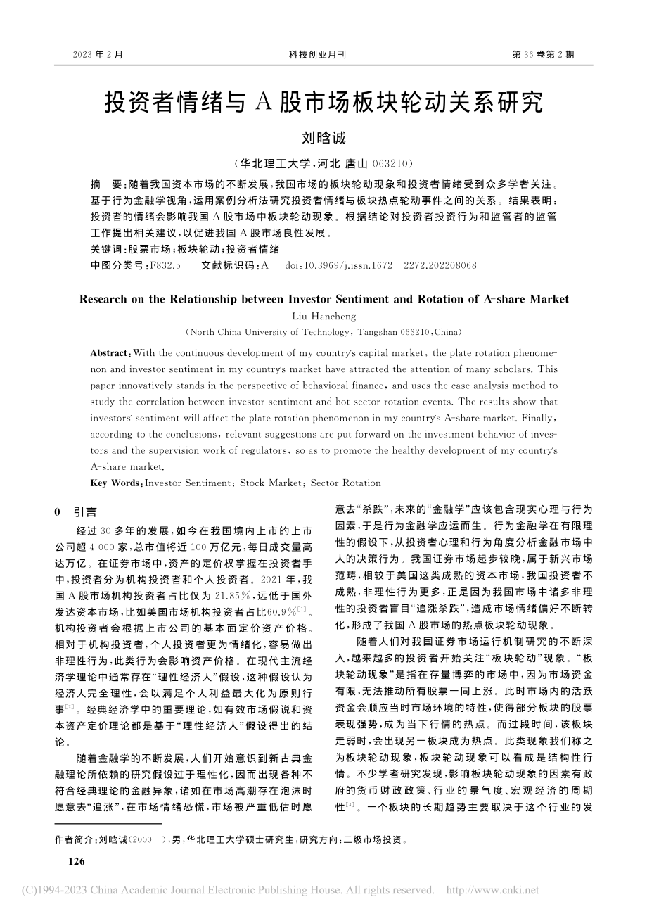 投资者情绪与A股市场板块轮动关系研究_刘晗诚.pdf_第1页