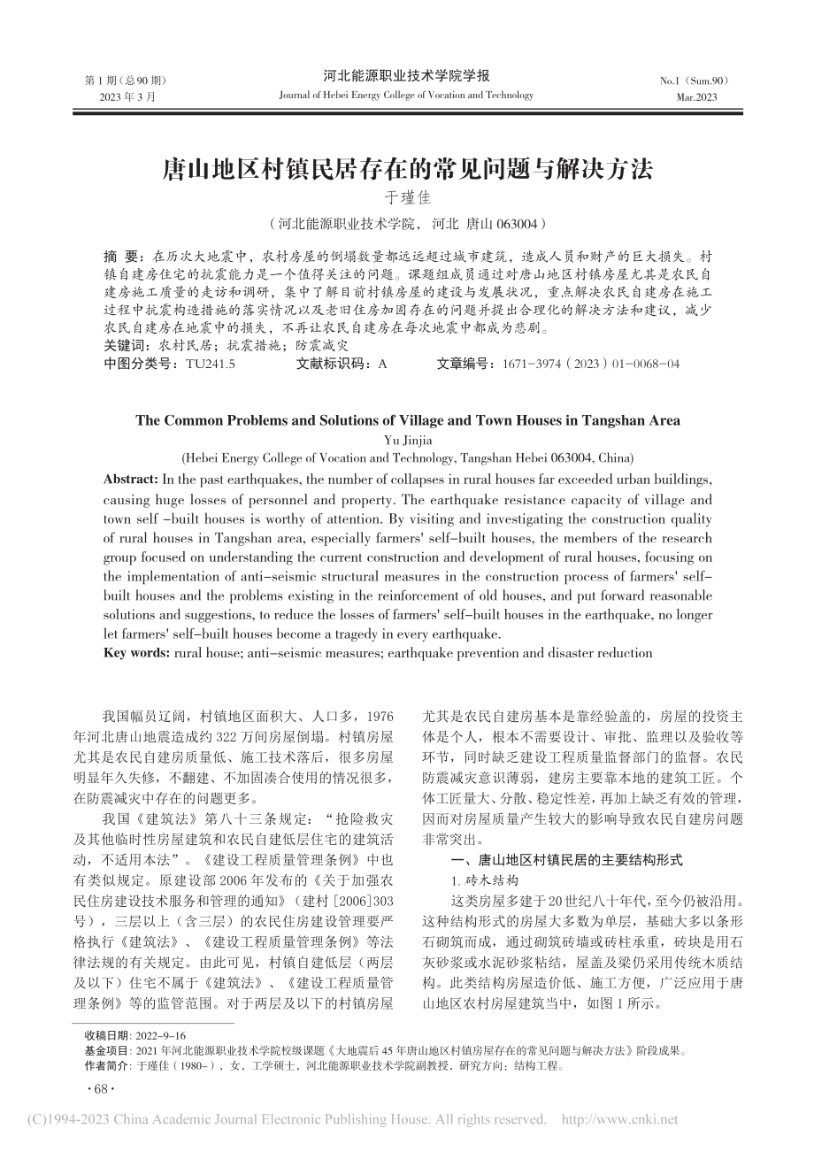 唐山地区村镇民居存在的常见问题与解决方法_于瑾佳 (2).pdf_第1页