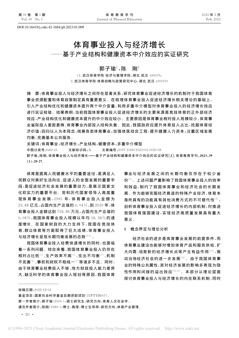 体育事业投入与经济增长——...健康资本中介效应的实证研究_郭子瑜.pdf_第1页