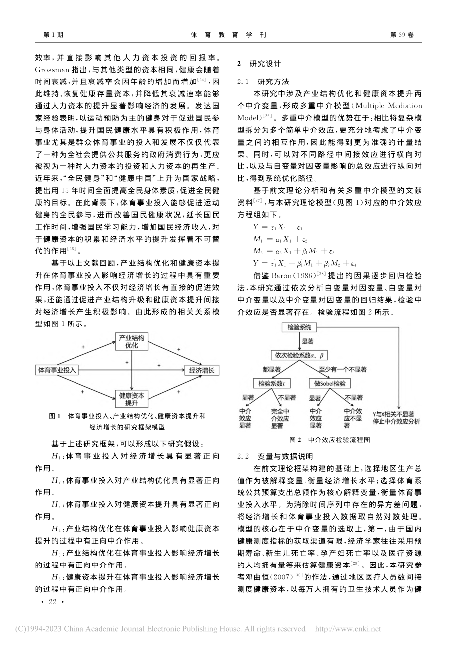 体育事业投入与经济增长——...健康资本中介效应的实证研究_郭子瑜.pdf_第3页