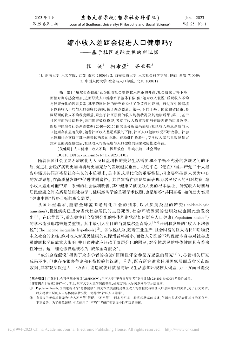 缩小收入差距会促进人口健康...—基于社区追踪数据的新证据_程诚.pdf_第1页