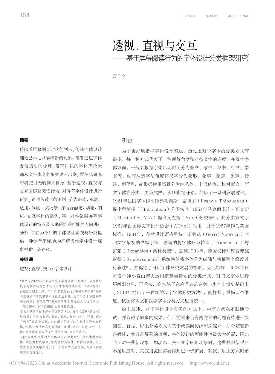 透视、直视与交互——基于屏...行为的字体设计分类框架研究_万千个.pdf_第1页