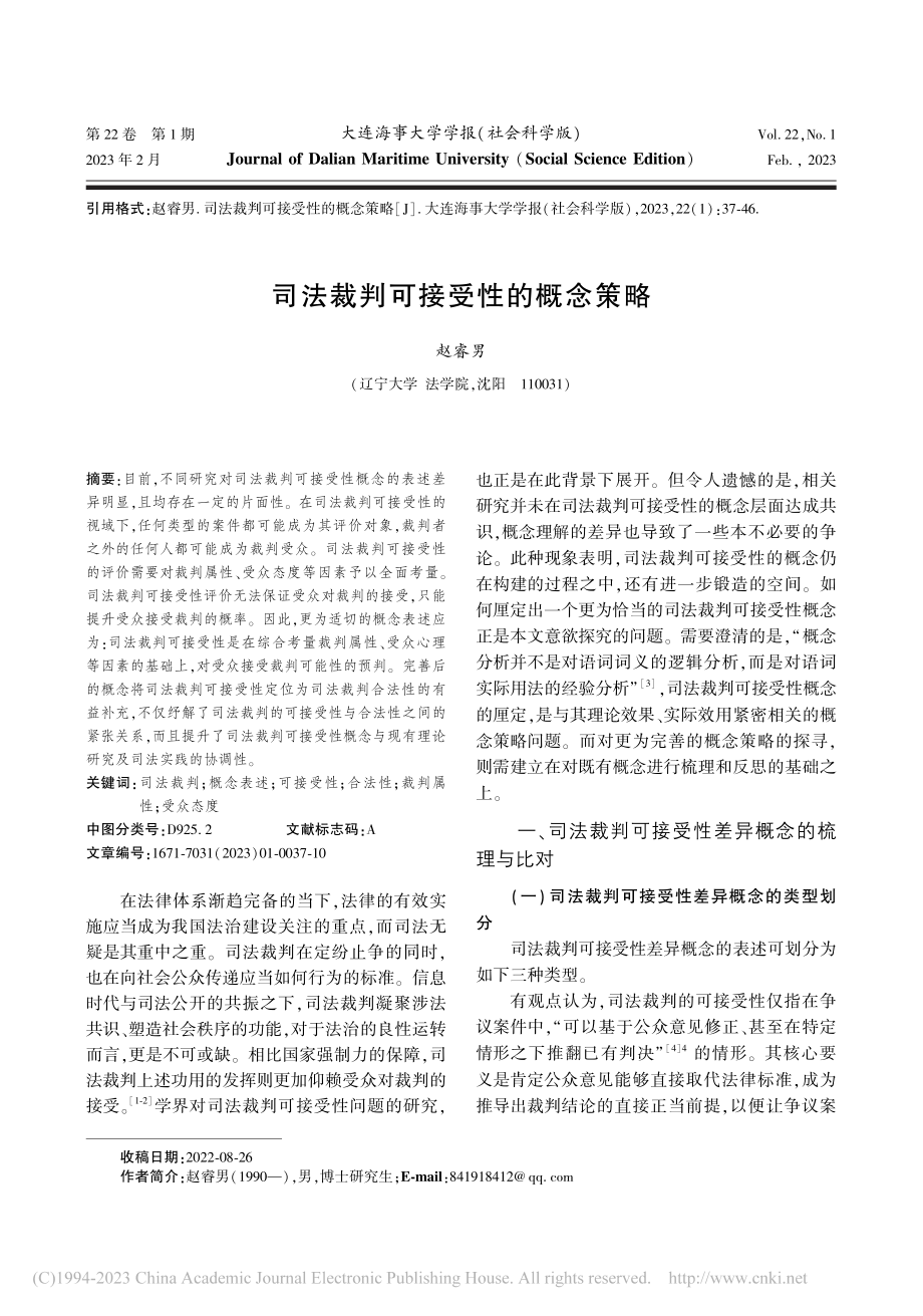 司法裁判可接受性的概念策略_赵睿男.pdf_第1页