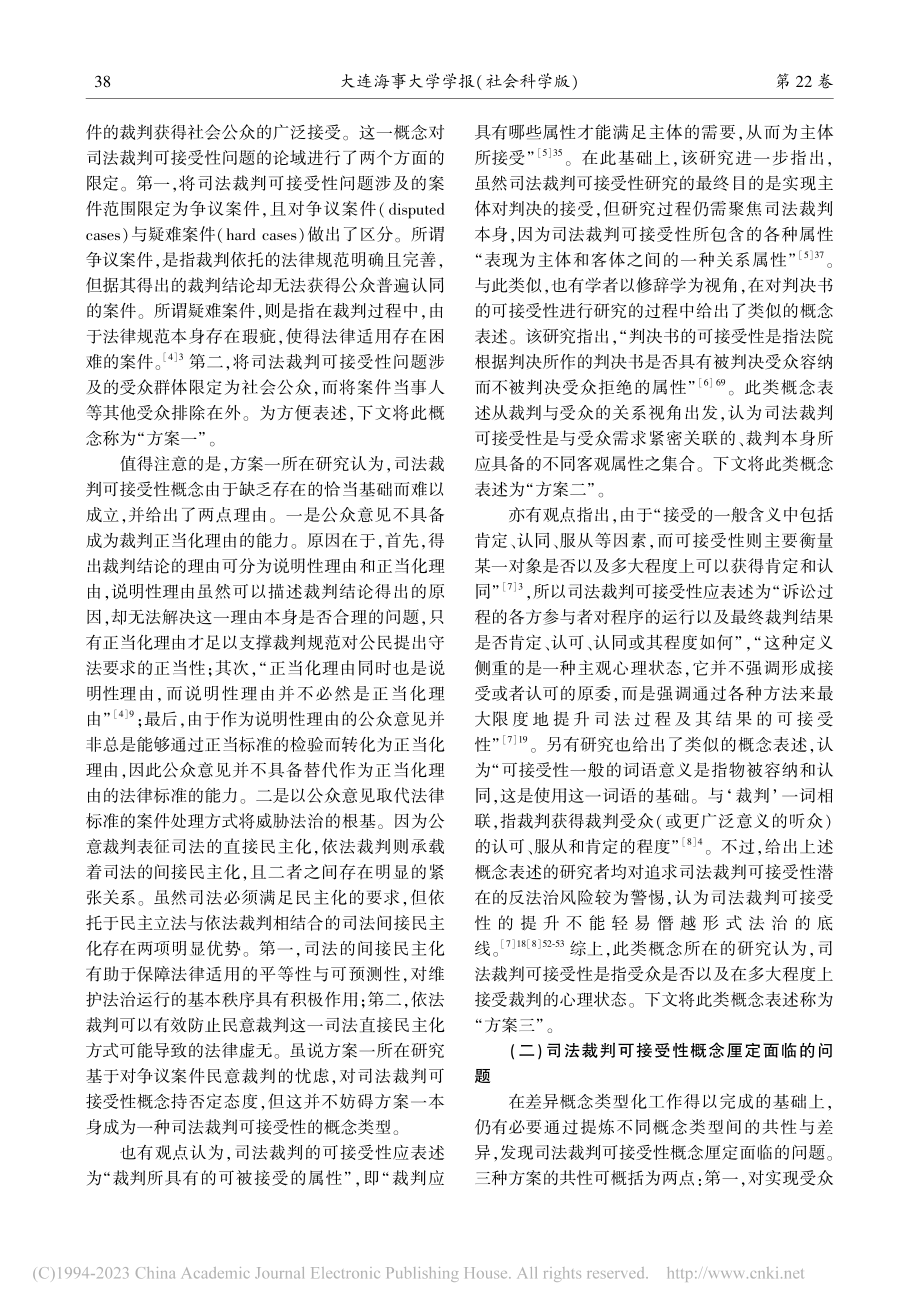 司法裁判可接受性的概念策略_赵睿男.pdf_第2页