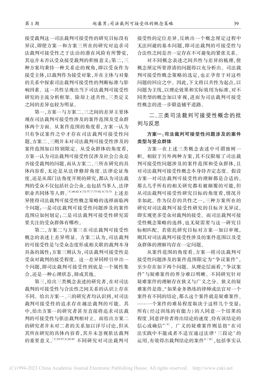 司法裁判可接受性的概念策略_赵睿男.pdf_第3页