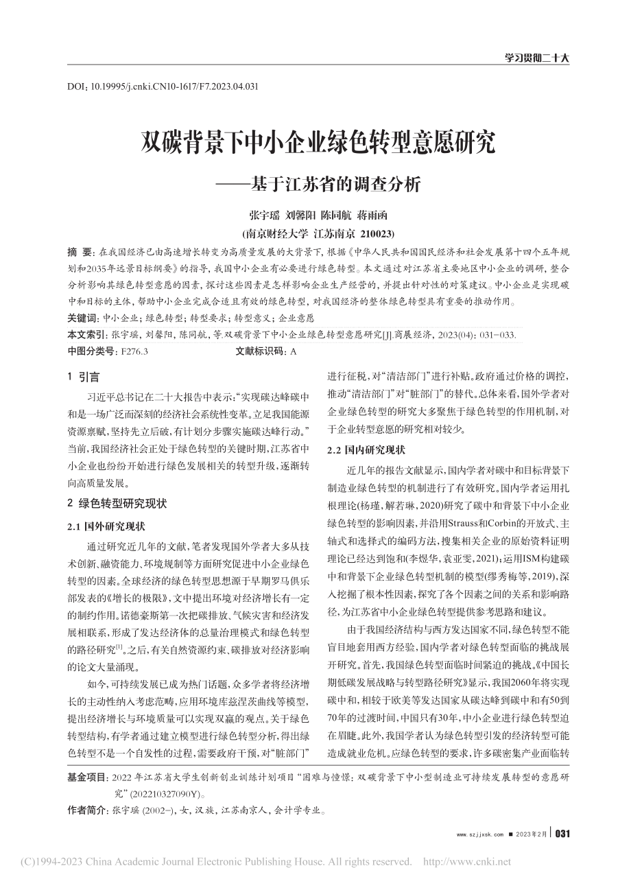 双碳背景下中小企业绿色转型...究——基于江苏省的调查分析_张宇瑶.pdf_第1页