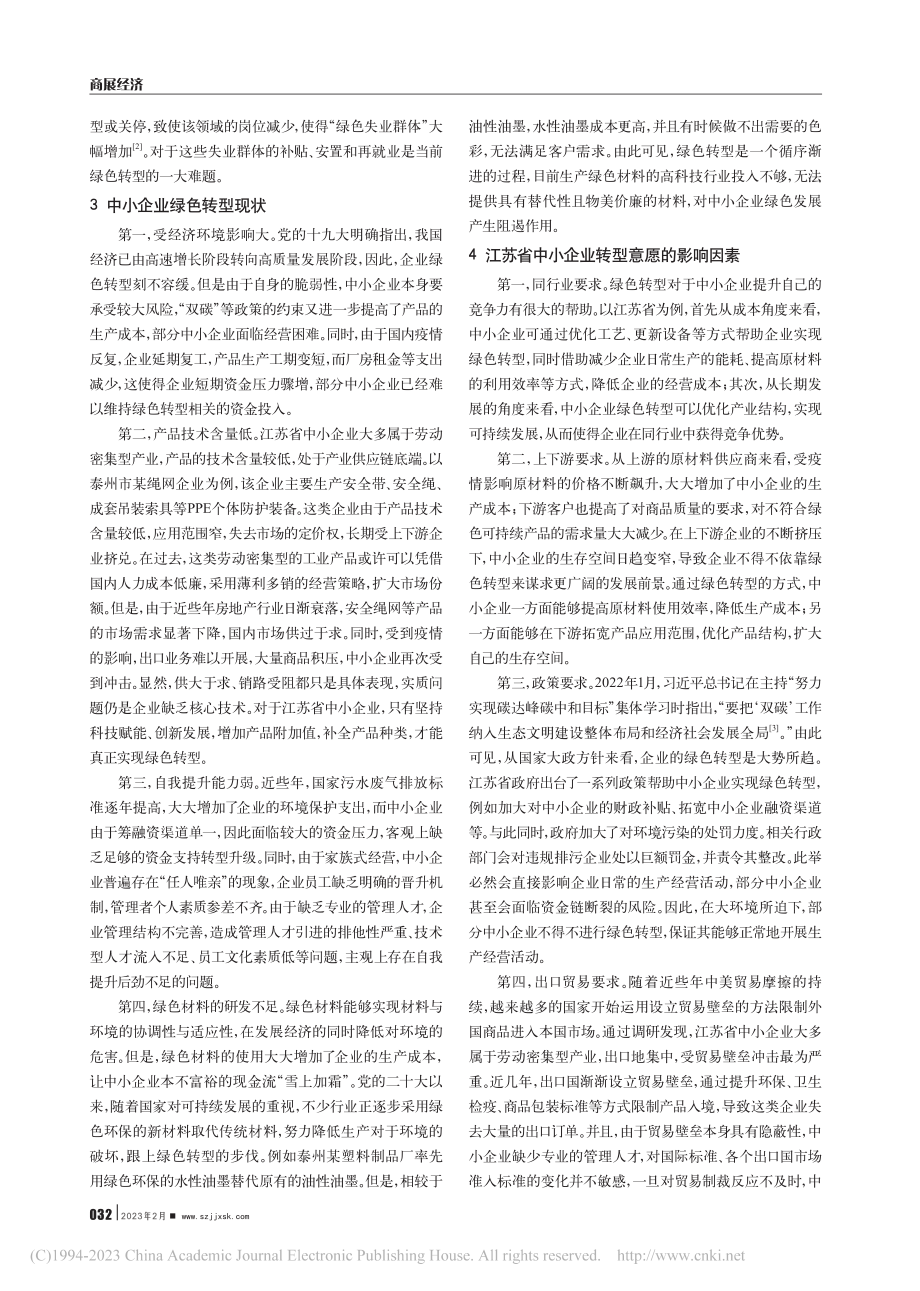 双碳背景下中小企业绿色转型...究——基于江苏省的调查分析_张宇瑶.pdf_第2页