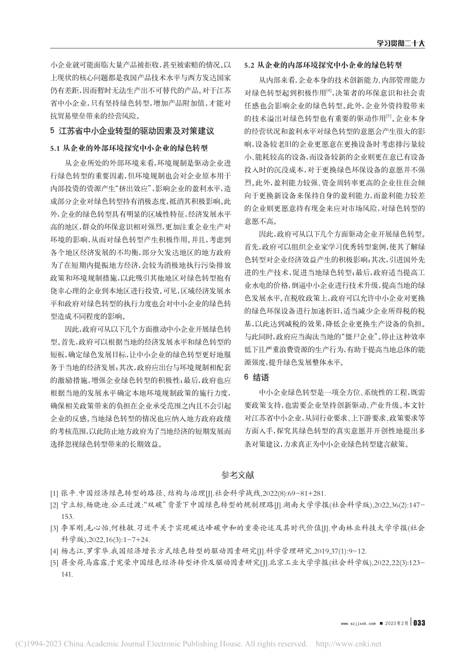 双碳背景下中小企业绿色转型...究——基于江苏省的调查分析_张宇瑶.pdf_第3页