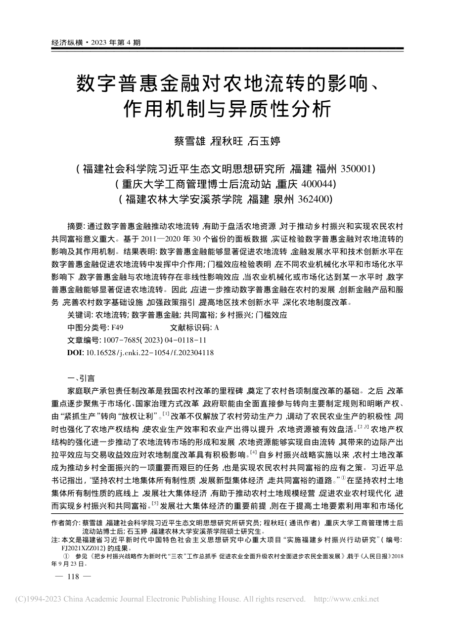 数字普惠金融对农地流转的影响、作用机制与异质性分析_蔡雪雄.pdf_第1页