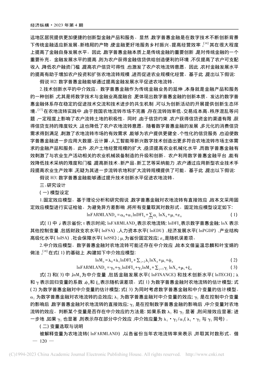 数字普惠金融对农地流转的影响、作用机制与异质性分析_蔡雪雄.pdf_第3页