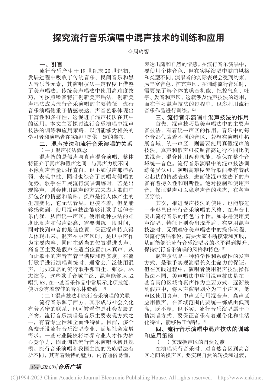 探究流行音乐演唱中混声技术的训练和应用_周琦智.pdf_第1页