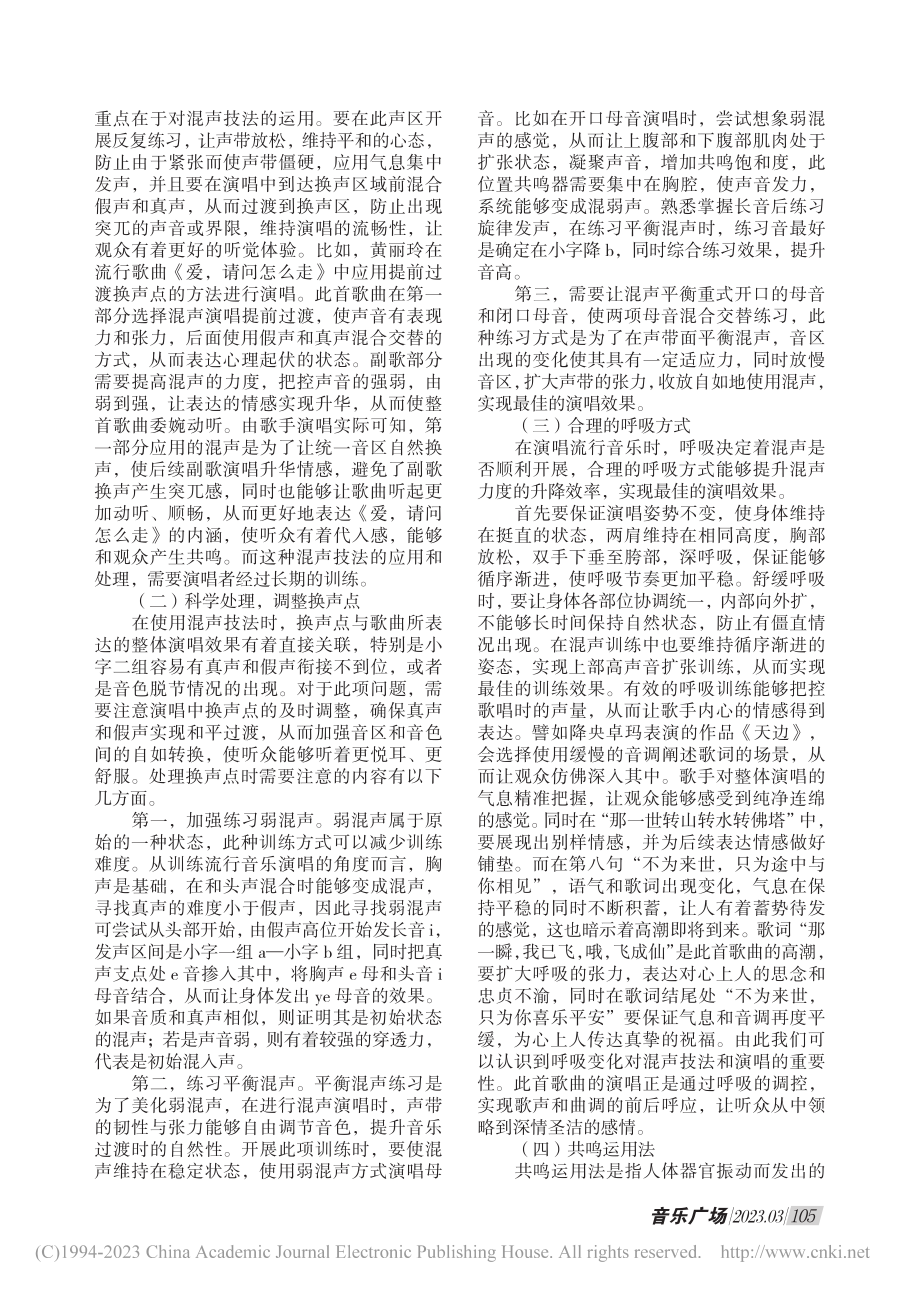 探究流行音乐演唱中混声技术的训练和应用_周琦智.pdf_第2页